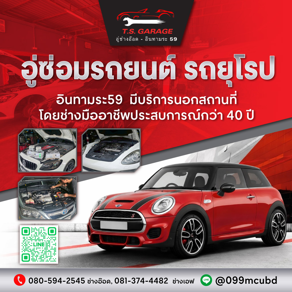 อู่ซ่อมรถอินทามระ