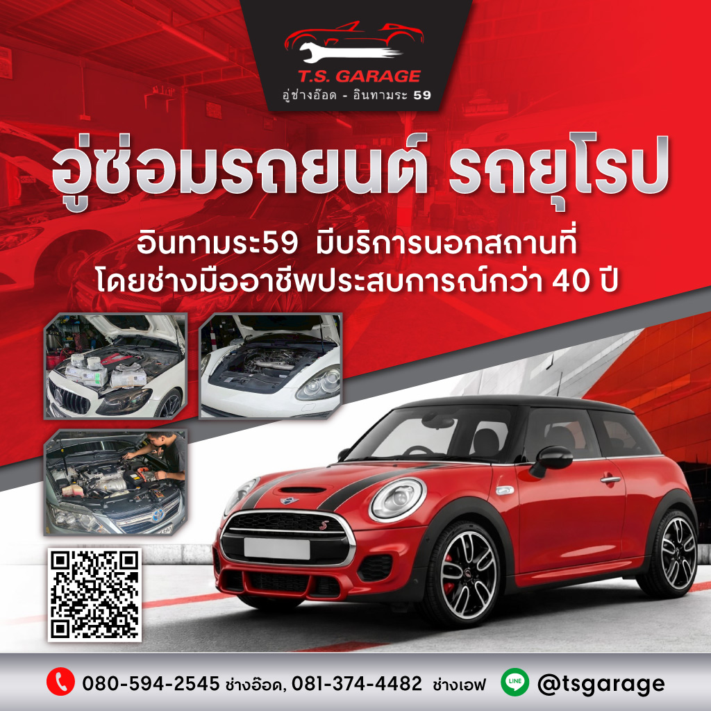 อู่ซ่อมรถอินทามระ